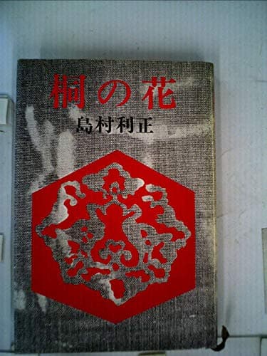 桐の花 (1978年)