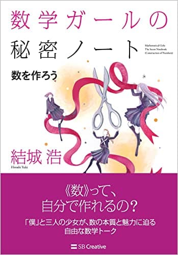 数学ガールの秘密ノート／数を作ろう