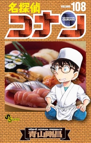 名探偵コナン (108) (少年サンデーコミックス)