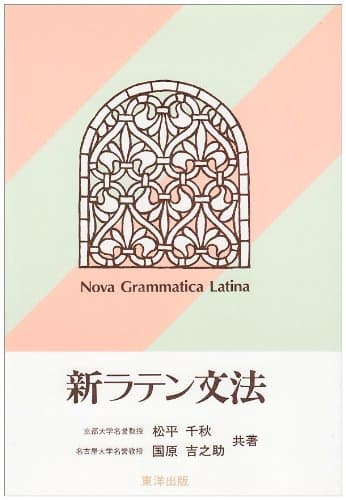新ラテン文法