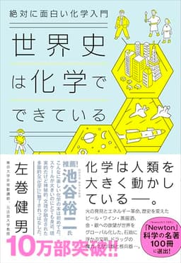 絶対に面白い化学入門 世界史は化学でできている