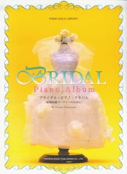 ピアノソロライブラリー ブライダルピアノアルバム <結婚披露パーティーのために> 松山祐士 編 (ピアノ・ソロ・ライブラリー)