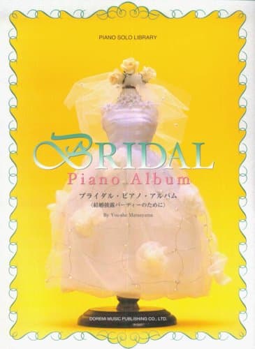 ピアノソロライブラリー ブライダルピアノアルバム <結婚披露パーティーのために> 松山祐士 編 (ピアノ・ソロ・ライブラリー)
