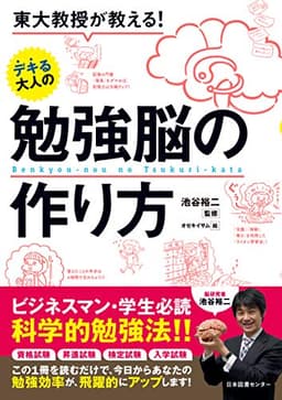東大教授が教える! デキる大人の勉強脳の作り方