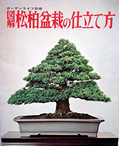 図解松柏盆栽の仕立て方 (1978年)