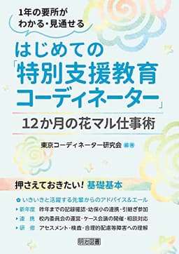１年の要所がわかる・見通せる はじめての「特別支援教育コーディネーター」１２か月の花マル仕事術