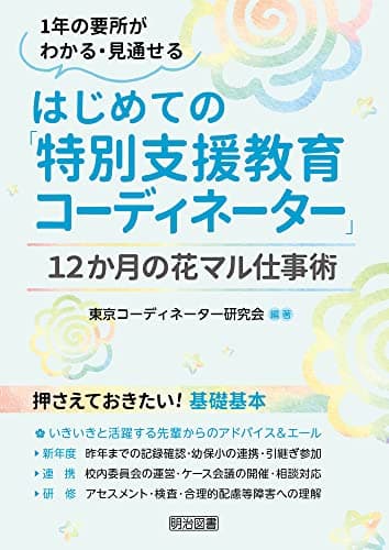 １年の要所がわかる・見通せる はじめての「特別支援教育コーディネーター」１２か月の花マル仕事術