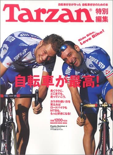 Tarzan特別編集 自転車が最高! (マガジンハウスムック)