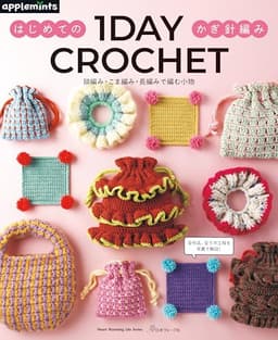 1DAY CROCHET はじめてのかぎ針編み 鎖編み・こま編み・長編みで編む小物 (Heart Warming Life Series)