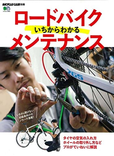 ロードバイクいちからわかるメンテナンス (エイムック)