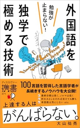 勉強が止まらない！外国語を独学で極める技術 (ディスカヴァー携書)