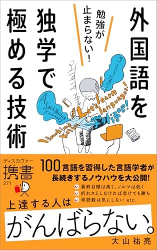 勉強が止まらない！外国語を独学で極める技術 (ディスカヴァー携書)