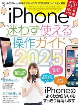 iPhone迷わず使える操作ガイド2025（超初心者向け/16シリーズやSEをはじめ幅広い機種に対応）