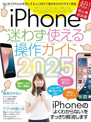 iPhone迷わず使える操作ガイド2025（超初心者向け/16シリーズやSEをはじめ幅広い機種に対応）