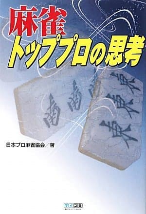 マイコミ麻雀BOOKS 麻雀トッププロの思考 (マイコミ麻雀ブックス)