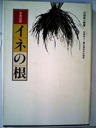 写真図説イネの根 (1982年)