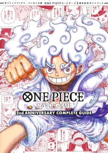 バンダイ公認 ONE PIECE CARD GAME 2nd ANNIVERSARY COMPLETE GUIDE (Vジャンプブックス(書籍))