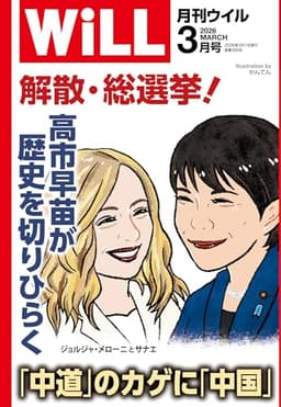 月刊WiLL (ウィル) 2026年 03月号 [雑誌]