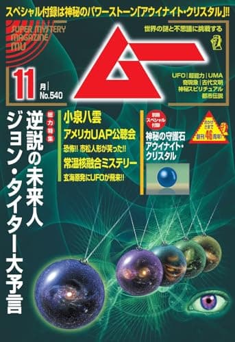 ムー 2025年 11月号