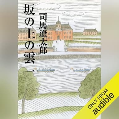 坂の上の雲（一）: 文藝春秋