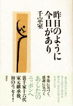 昨日のように今日があり