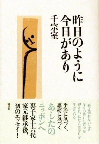 昨日のように今日があり
