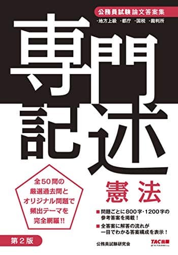 公務員試験 論文答案集 専門記述 憲法 第2版