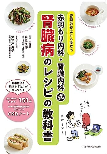 赤羽もり内科・腎臓内科式 腎臓病のレシピの教科書: 管理栄養士にも役立つ