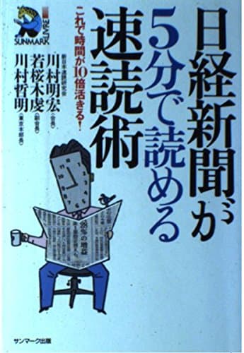 日経新聞が5分で読める速読術: これで時間が10倍活きる! (SUNMARK LIVRE 1)
