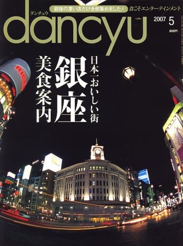 dancyu (ダンチュウ) 2007年 05月号 [雑誌]