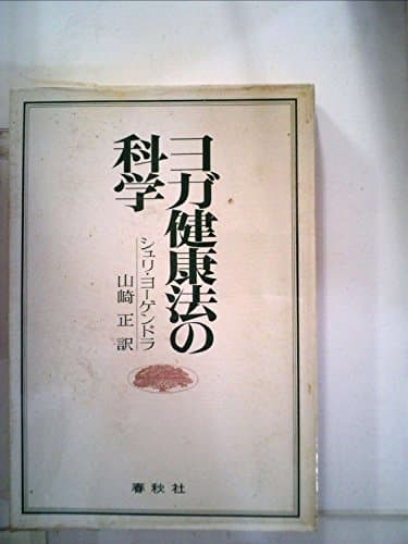 ヨガ健康法の科学 (1974年)