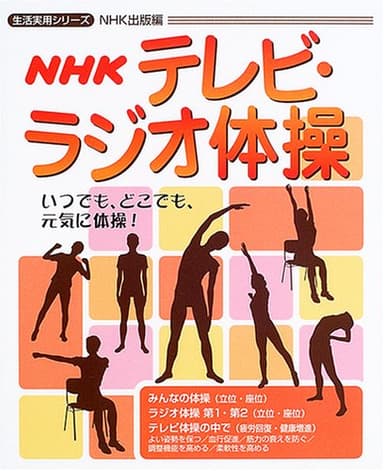 NHK テレビ・ラジオ体操 (生活実用シリーズ)