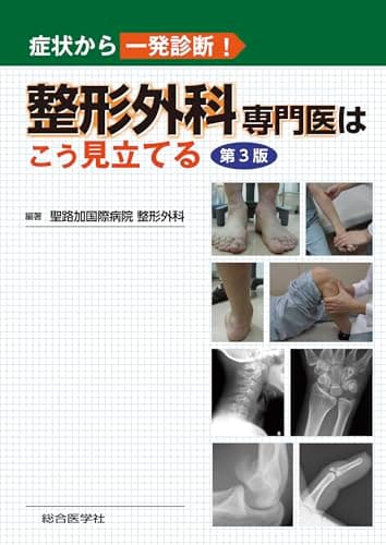 症状から一発診断! 整形外科専門医はこう見立てる 第3版