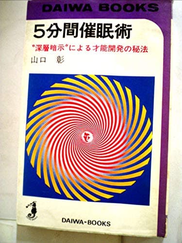 5分間催眠術―深層暗示による才能開発の秘法 (1968年) (ダイワブックス)