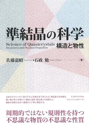 準結晶の科学―構造と物性―