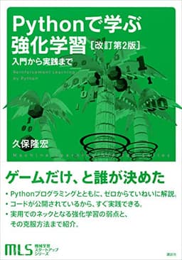 機械学習スタートアップシリーズ　Ｐｙｔｈｏｎで学ぶ強化学習　［改訂第２版］　入門から実践まで (ＫＳ情報科学専門書)
