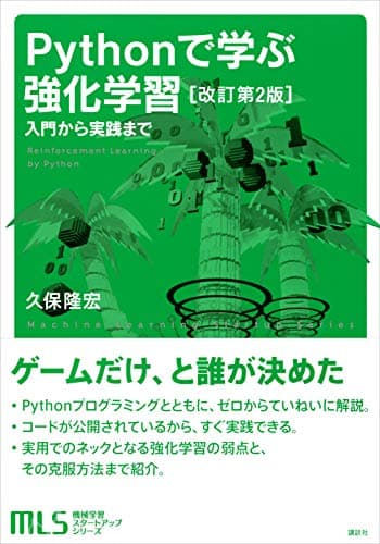 機械学習スタートアップシリーズ　Ｐｙｔｈｏｎで学ぶ強化学習　［改訂第２版］　入門から実践まで (ＫＳ情報科学専門書)