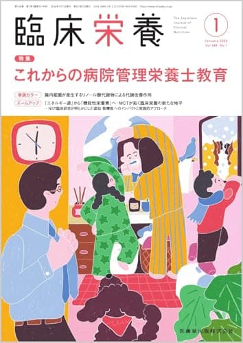 臨床栄養 これからの病院管理栄養士教育 2026年1月号 148巻1号[雑誌]