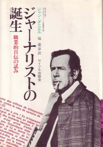 ジャーナリストの誕生―職業的自伝の試み (1976年)