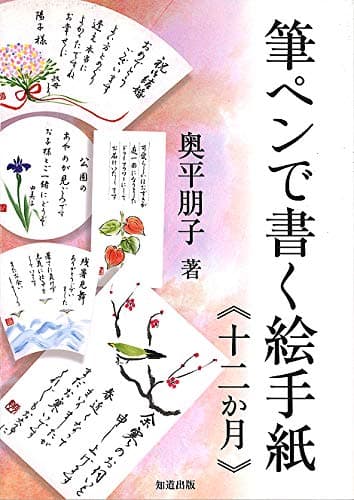 筆ペンで書く絵手紙<十二か月>