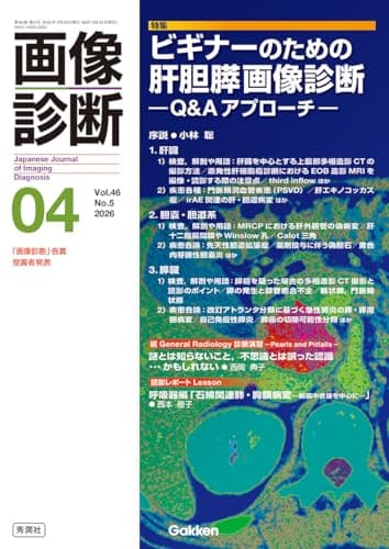画像診断2026年4月号 Vol.46 No.5: ビギナーのための肝胆膵画像診断 ―Q&Aアプローチ―