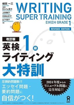 改訂版 英検1級ライティング大特訓