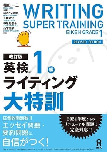 改訂版 英検1級ライティング大特訓