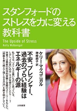 スタンフォードのストレスを力に変える教科書 スタンフォード　シリーズ