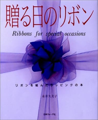 贈る日のリボン: リボンを結んだラッピングの本