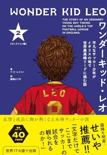 ワンダーキッド・レオ セレクション編 2巻 　平凡なサッカー少年がイギリスの地で世界最高峰リーグに挑む話