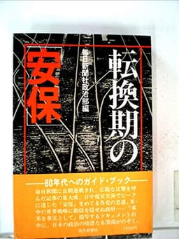 転換期の「安保」 (1979年)