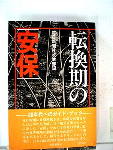転換期の「安保」 (1979年)