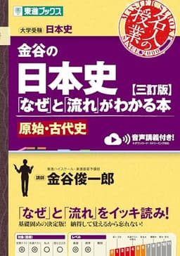 金谷の日本史「なぜ」と「流れ」がわかる本【三訂版】原始・古代史 (東進ブックス 名人の授業シリーズ)