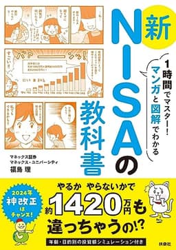1時間でマスター！マンガと図解でわかる　新NISAの教科書